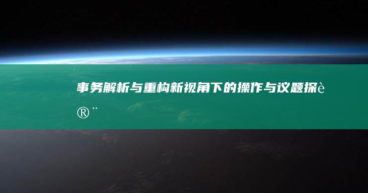 事务解析与重构：新视角下的操作与议题探讨