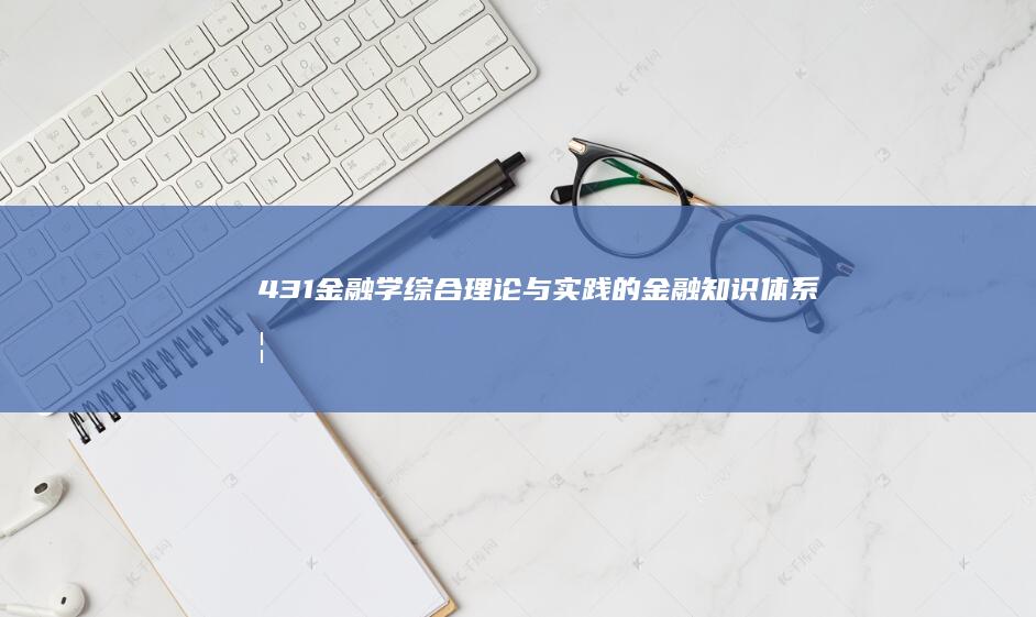 431金融学综合：理论与实践的金融知识体系概览